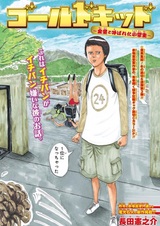 Gold Kid: Kindou to Yobareta Shougakusei