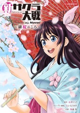 Shin Sakura Taisen the Novel: Hizakura no Koro
