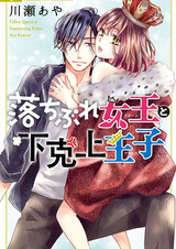 Падшая королева и подавляющий принц