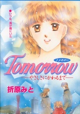 Завтра: Пока не сменился нежностью