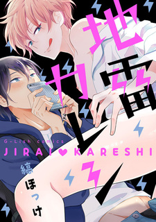 Мой парень — тикающая бомба