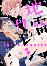 Мой парень — тикающая бомба