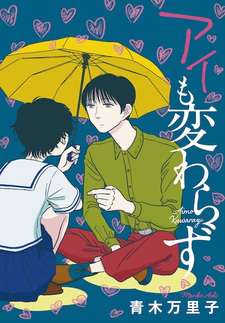 Любовь неизменна