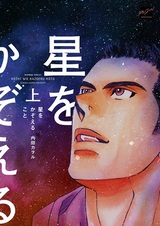 Считая звёзды