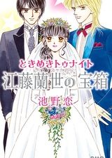 Tokimeki Tonight: Etou Ranze no Takarabako