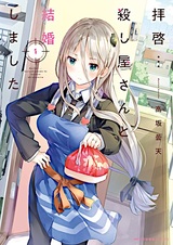 Господа, я женился на киллере