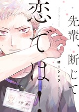 Сэмпай, я влюблён!