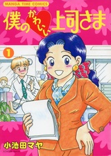 Мой милый босс!