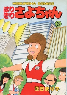 Непоседливая Саё