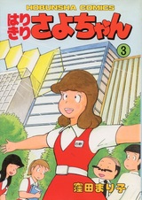 Непоседливая Саё