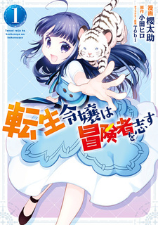 Перерождённая молодая леди стремится стать авантюристкой