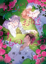 Кот и пёс в саду роз