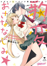 Hyouhen Osananajimi ☆ Kedamono ni Hajimete Ubawarechau!?