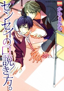 Соблазнить сэнсэя