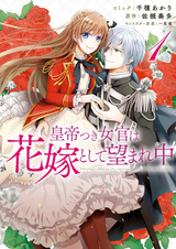 Император надеется, что придворная леди станет его невестой