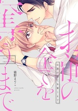 Omae no Subete wo Ubau Made