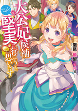 Я кандидатка в невесты Принца, и я обязана победить!