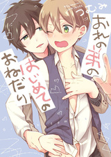 Ore no Otouto no Hajimete no Onedari