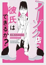 Сможет ли он завести возлюбленного в секс-шопе?