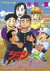 Tsuyoshi Motto Shikkari Shinasai