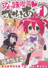 Damekko Kissa♥Dear