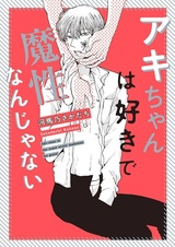 Aki-chan wa Suki de Mashou Nan ja Nai