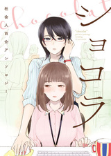 Шоколад: Антология юри-историй с офисными леди