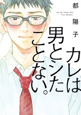 Kare wa Otoko to Shita Koto Nai.