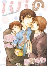 Папин парень