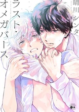 Последний омегаверс