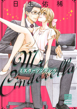 Мистер Золушка