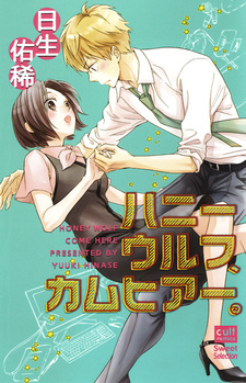 Милый волк, подойди