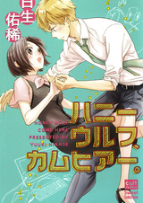 Милый волк, подойди