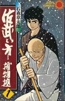 Сабу и Ити — Городские детективы