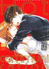 Горячая коммуникация