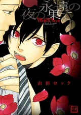 Окончание бесконечной ночи