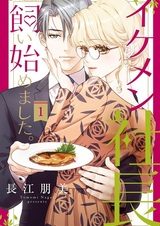 Ikemen Shachou Kaihajimemashita.