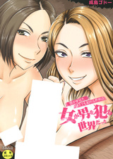 Boku ga Yumemita Dare to demo Yareru Sekai wa, Onna ga Otoko wo Yaru Sekai datta