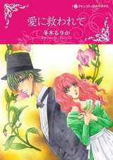 Любовь как спасение