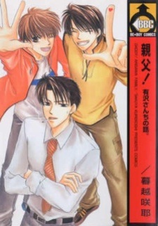 Папаша! История семьи Арисава