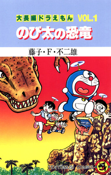 Длинные истории о Дораэмоне