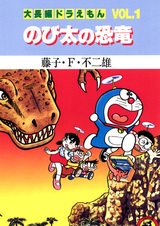 Длинные истории о Дораэмоне