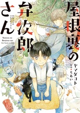 Бэндзиро на чердаке