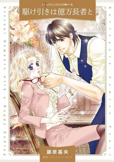 Kakehiki wa Okuman Chouja to