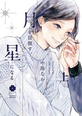 Tsuki wo Mezasu, Hoshi ni Naru