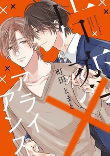 Союз односторонней любви