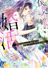 Koushaku Reijou no Konkatsu: Biyaku no Shippai ni yori, Kokuou Heika no Niizuma ni Natteshimatta Watashi no Tenmatsu