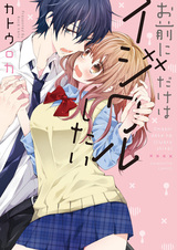 Omae ni dake wa Ijiwaru shitai