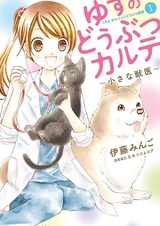 Yuzu no Doubutsu Karte: Chiisana Juui - Kochira Wan Nyan Doubutsu Byouin