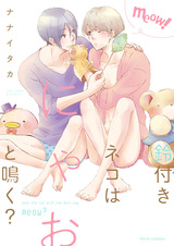 Должен ли кот с колокольчиком мяукать?